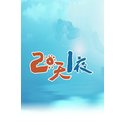 两天一夜