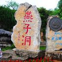燕子洞