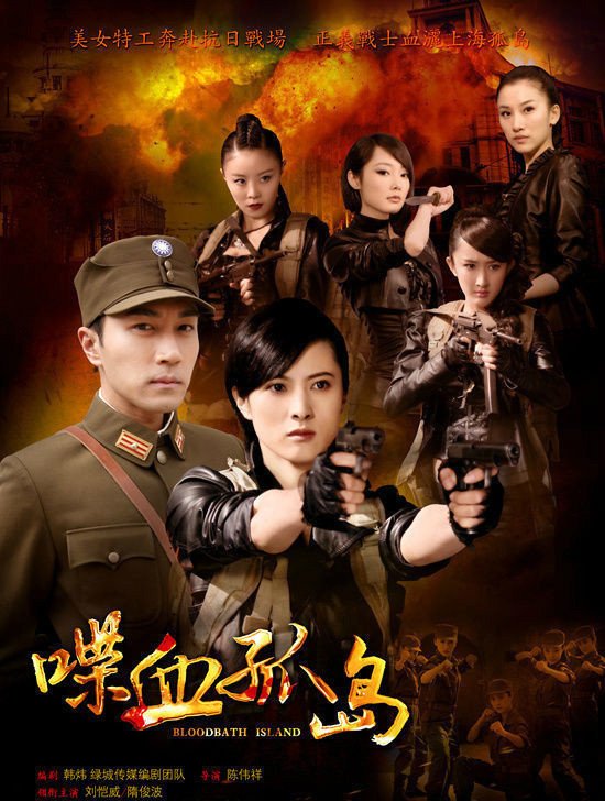 《喋血孤岛》是由浙江绿城文化传媒有限公司出品的电视剧,刘恺威