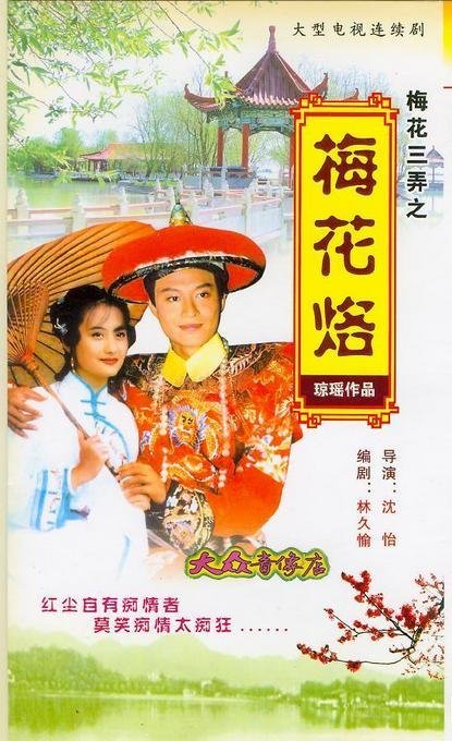 三部曲之第一部《梅花烙》改编,由沈怡执导,陈德容,马景涛,沈海蓉,鲁