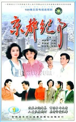 1994年尤小刚,陶玲玲导演电视剧                   《京都纪事》是