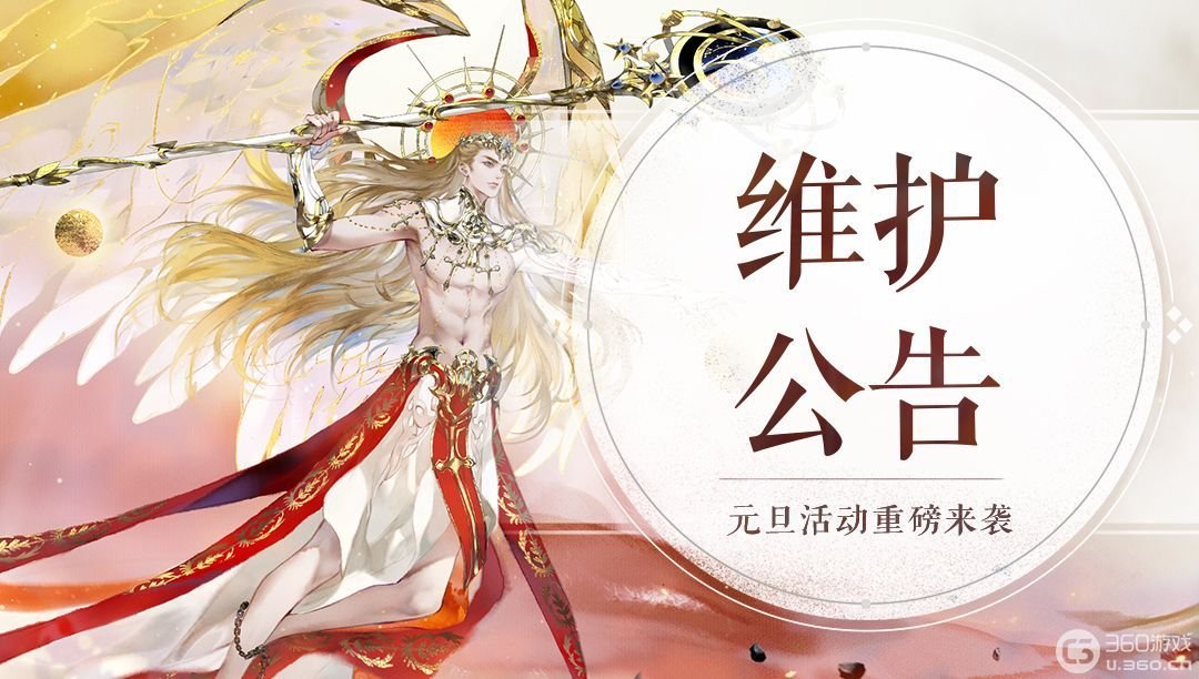 《轩辕剑龙舞云山》12月30日维护公告