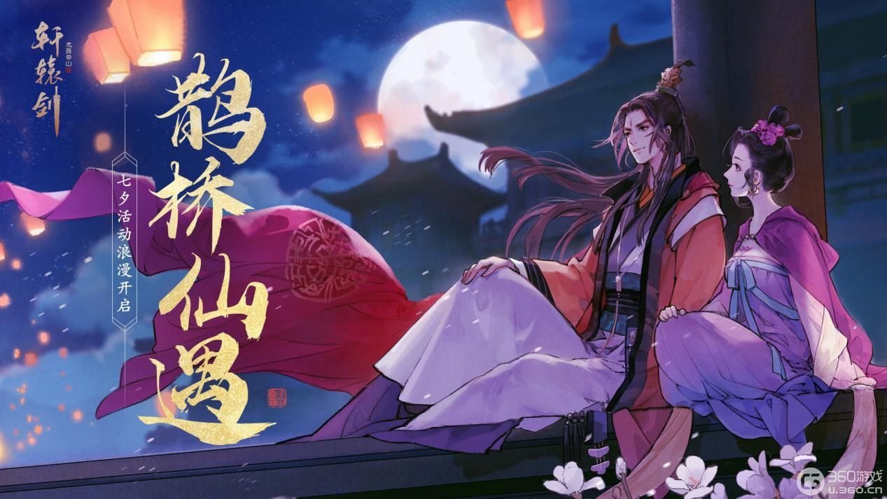 鹊桥仙遇，《轩辕剑龙舞云山》七夕活动甜蜜开启！
