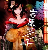 吉原哀歌图片