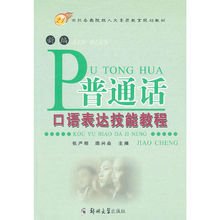 新编普通话口语表达技能教程