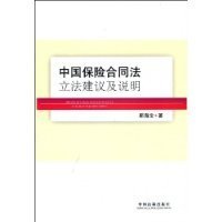 中国保险合同法立法建议及说明