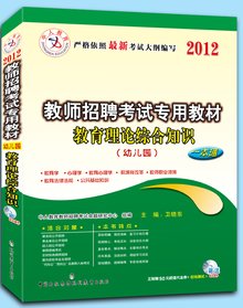 2012年教师招聘考试教材教育理论综合知识