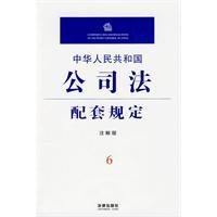 中华人民共和国公司法配套规定