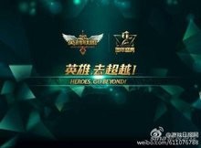 第三赛季全球冠军赛中国之队选拔赛在LOL二周
