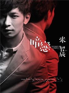 暗恋 张智成