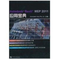 Autodesk Revit MEP 2011 应用宝典