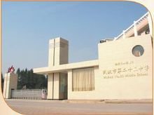 武汉市第二十三中学