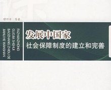 发展中国家社会保障制度的建立和完善