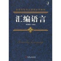 高等院校精品课程系列教材·汇编语言
