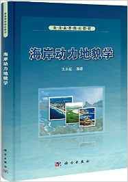 普通高等院校教材:海岸动力地貌学