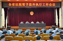 浙江省罪犯暂予监外执行实施办法