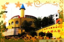 广州市儿童活动中心艺术幼儿园