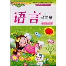 学前班(下册):语言练习册