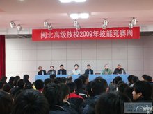 闽北高级技工学校