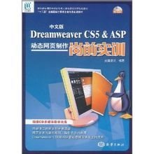 Dreamweaver CS5&ASP动态网页制作岗前实