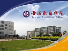 贵港职业学院