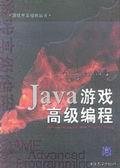 Java游戏高级编程