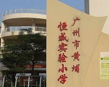 广州市黄埔恒威实验小学