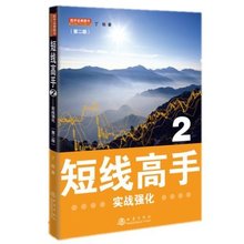 短线高手2:实战强化