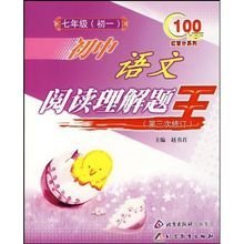 初中语文阅读理解题王:7年级_360百科