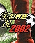 实况世界杯2002