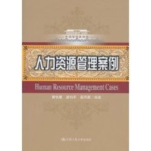 中国管理案例库:人力资源管理案例