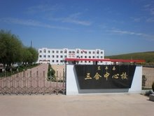 东丰县三合满族朝鲜族乡中心校