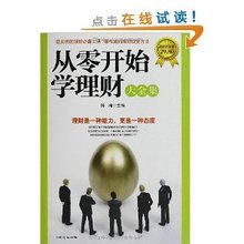 从零开始学理财大全集(超值黄金版)