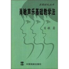 肖敏声乐基础教学法