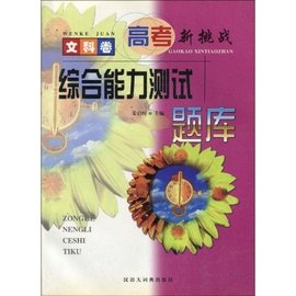 高考新挑战:综合能力测试题库