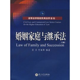 高等法学院校民商法学系列·婚姻家庭与继承法