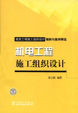 建筑工程施工组织设计编制与案例精选:机电工