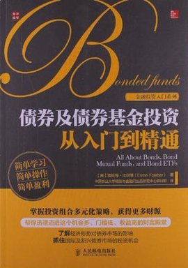 债券及债券基金投资从入门到精通