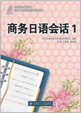 商务日语会话1