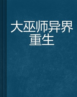 大巫师异界重生