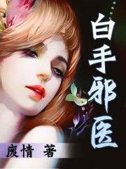 白手邪医