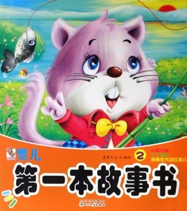 婴儿第一本故事书:小猫钓鱼