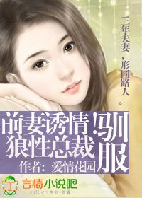 前妻诱情!驯服狼性总裁