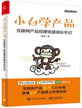 小白学产品:互联网产品经理快速成长手记