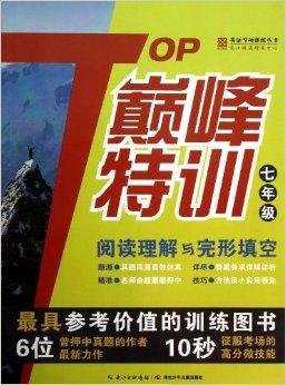 巅峰特训英语完形填空与阅读理解7年级