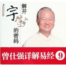 曾仕强详解易经系列9:解开宇宙的密码