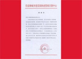 住房和城乡建设部执业资格注册中心