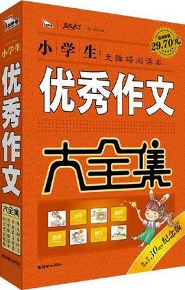 小学生优秀作文大全集