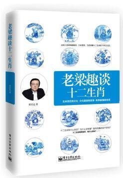 老梁趣谈十二生肖