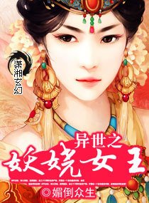 异世之妖娆女王